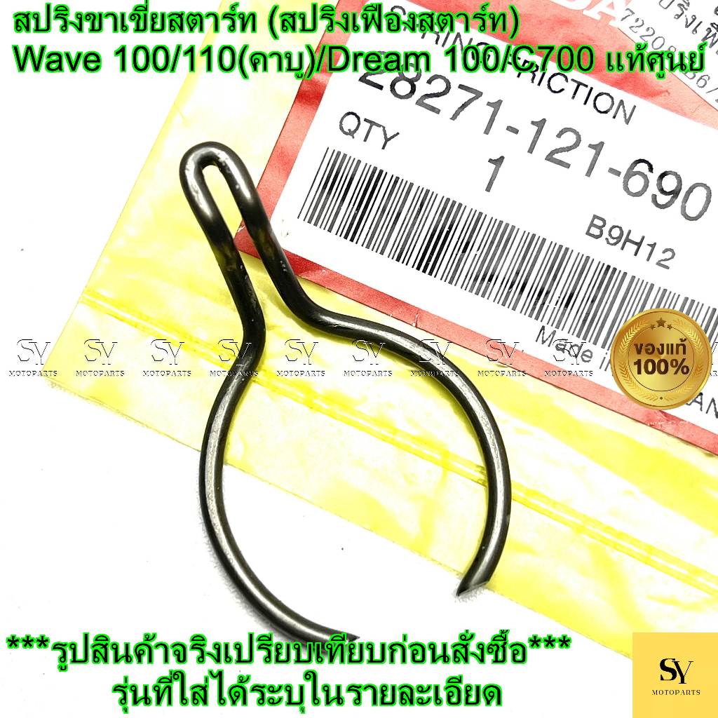 สปริงขาเขี่ยสตาร์ท (สปริงเฟืองสตาร์ท) Wave 100/110(คาบู)/Dream 100/C700 แท้ศูนย์ Honda (28271-121-69