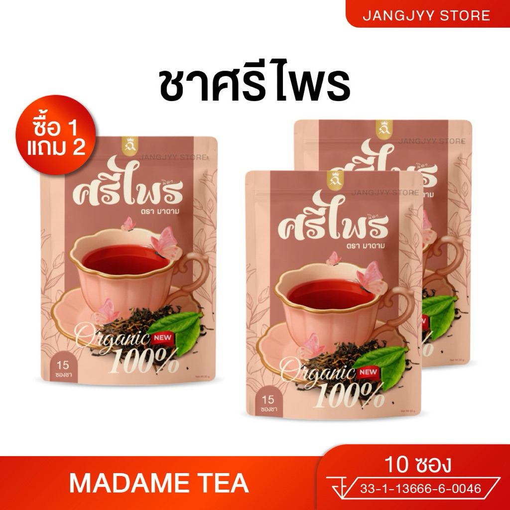 [1 แถม 2] ชาศรีไพร (แพคเกจใหม่) ตรามาดาม 1 ห่อ บรรจุ 15 ซอง