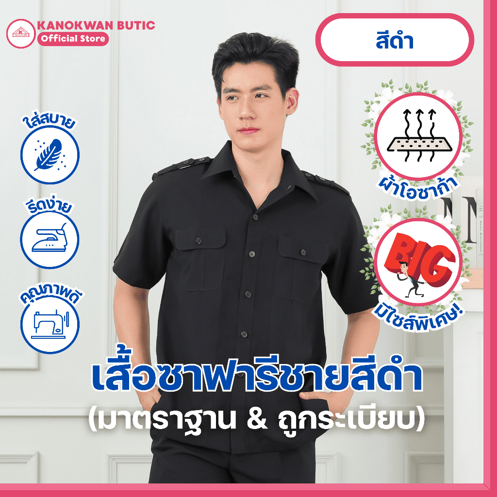 ชุดซาฟารีชาย สีดำ กระเป๋าแปะ ผ้าโอซาก้า(ขายแยกชิ้น)