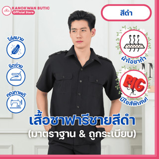 ชุดซาฟารีชาย สีดำ กระเป๋าแปะ ผ้าโอซาก้า(ขายแยกชิ้น)