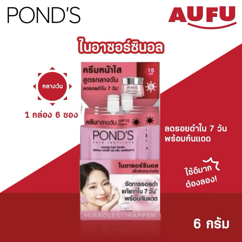 Flash Sale [ซอง] POND'S  พอนด์ส ครีมบำรุงผิวหน้า สูตรกลางวัน SPF15 ปริมาณ 6.5 กรัม มาพร้อมส่วนผสมของ