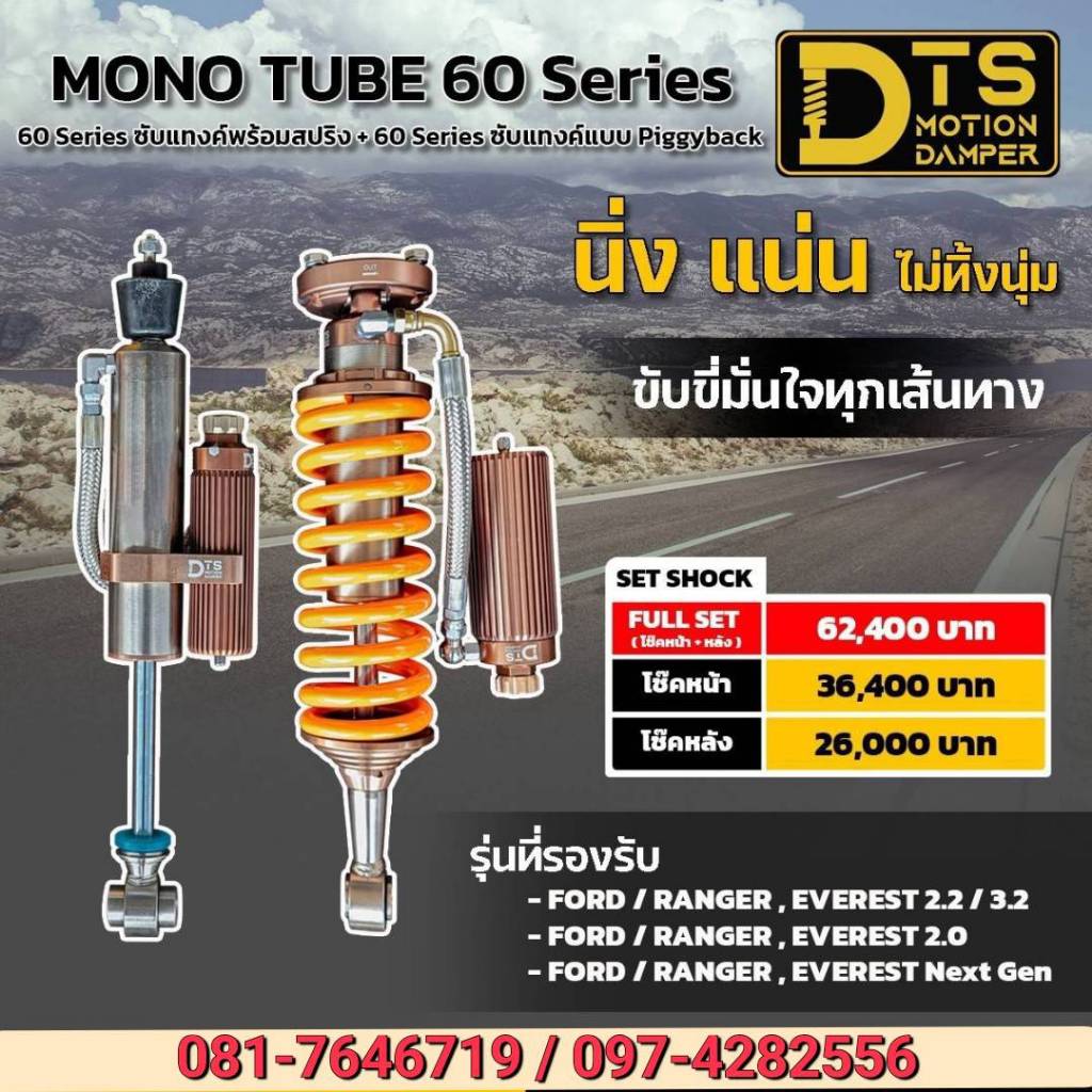 โช้คอัพหน้า-หลัง DTS MONOTUB 60 SERIER ซับแทงค์พร้อมสปริง + 60 SERIER ซับแทงค์ PIGGYBACK