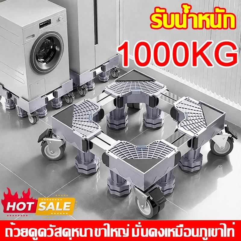 💥แบริ่งน้ำหนัก 1000KG💥ฐานรองตู้เย็น ฐานรองเครื่องซักผ้า ขารองเครื่องซักผ้า แบบมีล้