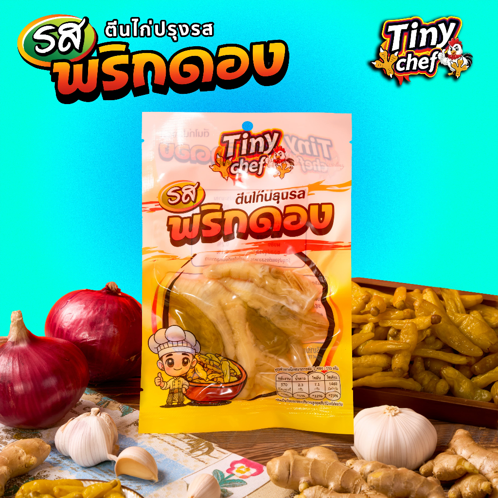 Tiny Chef ตีนไก่รสพริกดอง ไม่มันไม่เลี่ยน ผลิตในประเทศไทย มี อย. รสสัมผัสนุ่มหนึบ ของทานเล่นคลายหิว ที่กำลังเป็นที่นิยม