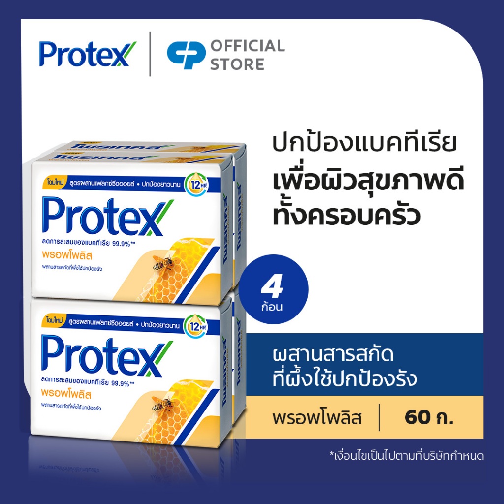 โพรเทคส์ สบู่ก้อน พรอพโพลิส 60 กรัม (แพ็ค 4)