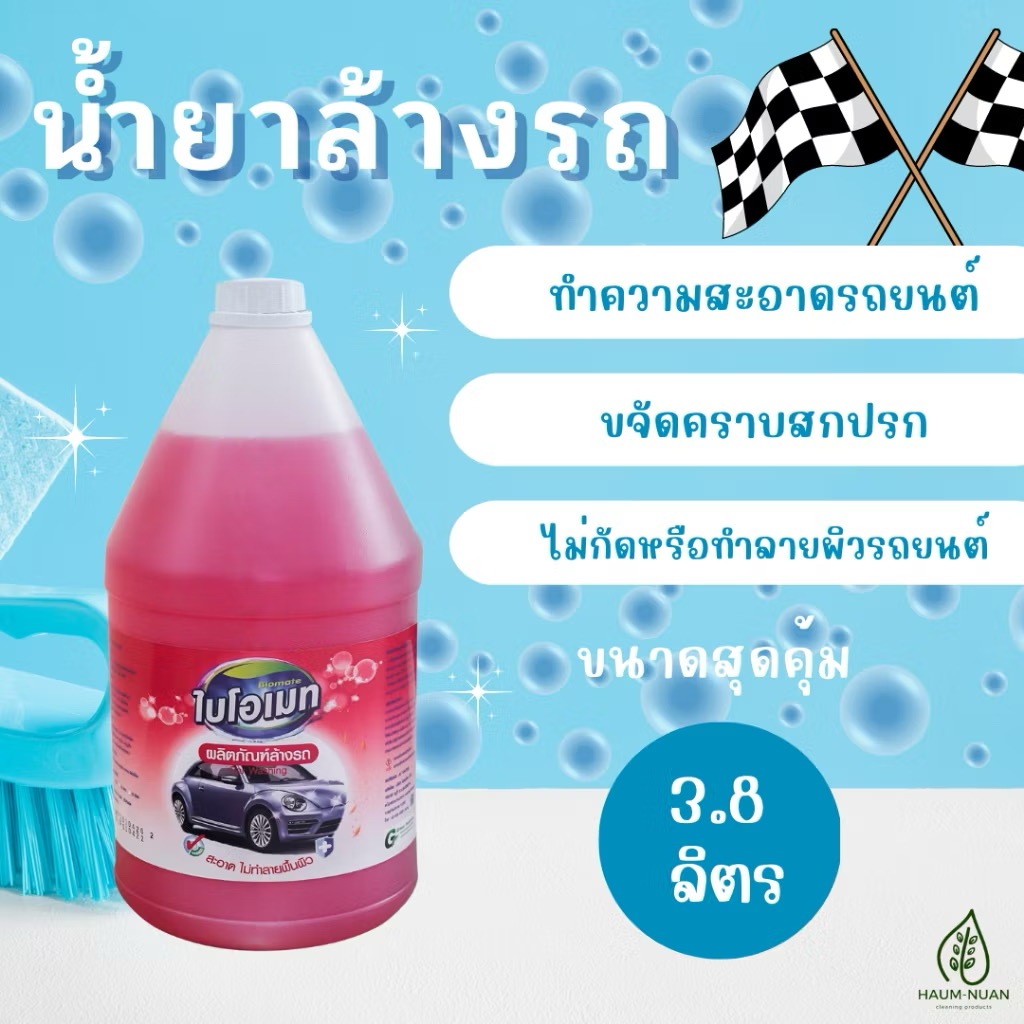 สินค้าพร้อมส่ง ✅ น้ำยาล้างรถ ไบโอเมท ขนาด 3.8 ลิตร (BIOMATE CAR WASHING)