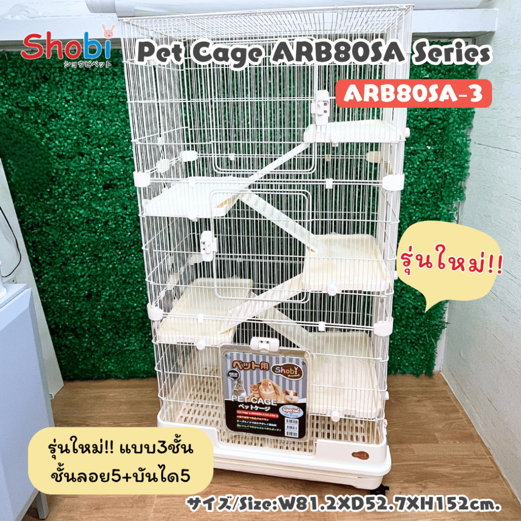 Shobi-ARB80SA-3 กรงชูการ์ กระรอก ลิงสูง 3 ชั้นใหญ่ ซี่กรงถี่ห่าง 1ซม.