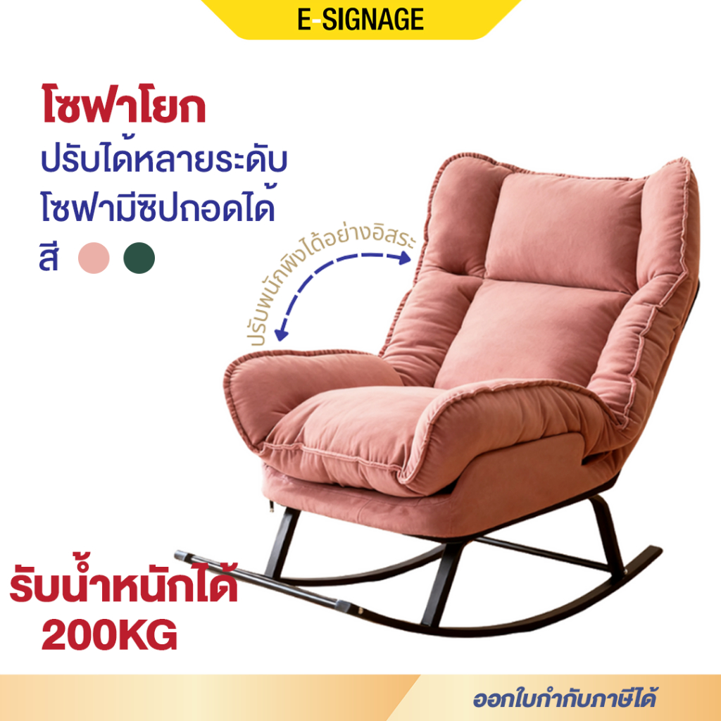 elife เก้าอี้พักผ่อน เก้าอี้โยกได้ สีชมพู สีเขียว นั่งสบาย โซฟา โยกได้ โซฟาปรับนอน อ่านหนังสือ เก้าอ