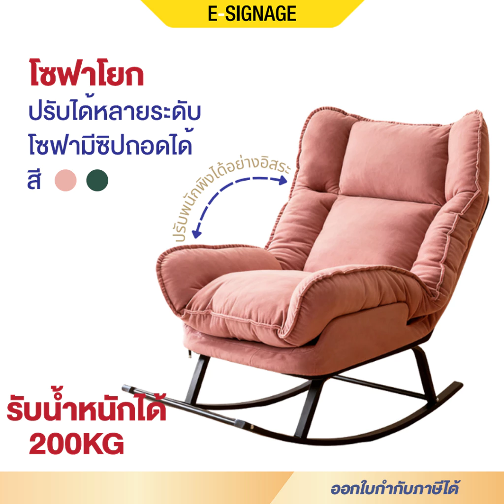 elife เก้าอี้พักผ่อน เก้าอี้โยกได้ สีชมพู สีเขียว นั่งสบาย โซฟา โยกได้ โซฟาปรับนอน อ่านหนังสือ เก้าอี้โยก
