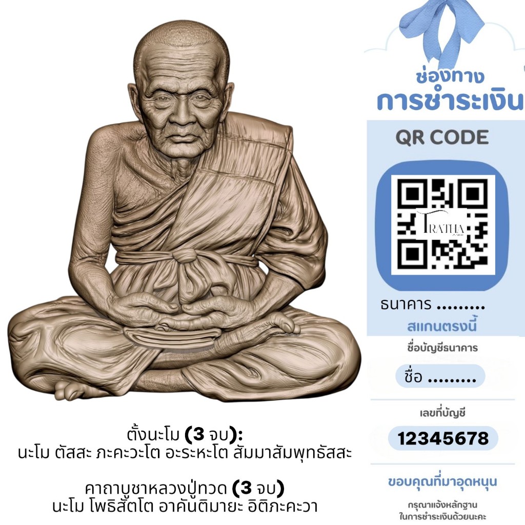 ป้าย คิวอาร์โค้ด QR Code สติ๊กเกอร์  สแกนชำระเงิน เคลือบเงากันน้ำ100%(ส่งด่วน) หลวงปูทวด