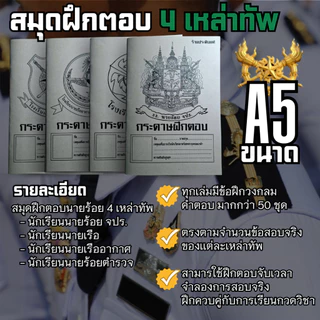 (ร้านประดับยศ) สมุดฝึกตอบ 4 เหล่าทัพ 1 เล่มสามารถทำข้อสอบซ้ำได้ถึง 50 ชุด ขนาด A5