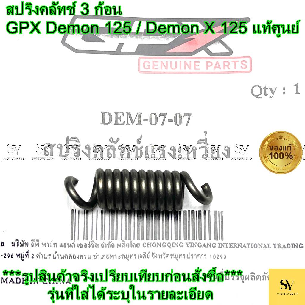 สปริงคลัทช์ 3 ก้อน - GPX Demon 125 / Demon X 125 แท้ศูนย์ GPX (DEM-07-07)