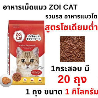 Zoi Cat อาหารแมวซอยแคท  แมวโตทุกสายพันธุ์ ขนาด 1/20 KG ( ยกก…