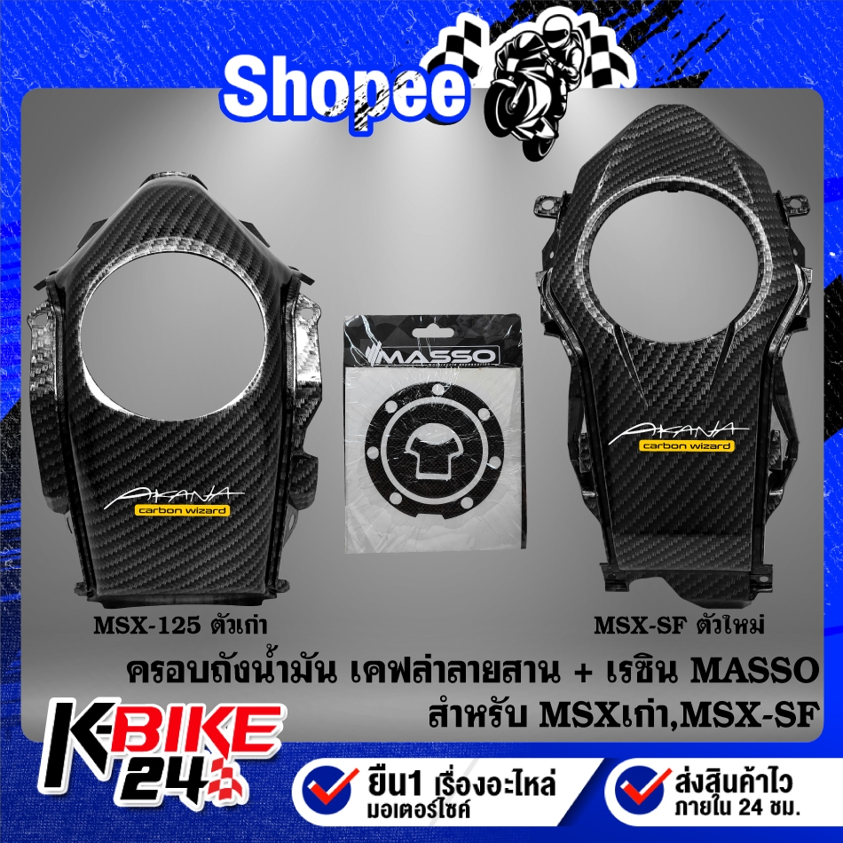 (2ชิ้น) ครอบถังน้ำมัน เคฟล่าลายสาน + เรซิ่นติดถังน้ำมัน MASSO สำหรับ MSX-125, MSX-SF + สติกเกอร์ AK 1 ใบ