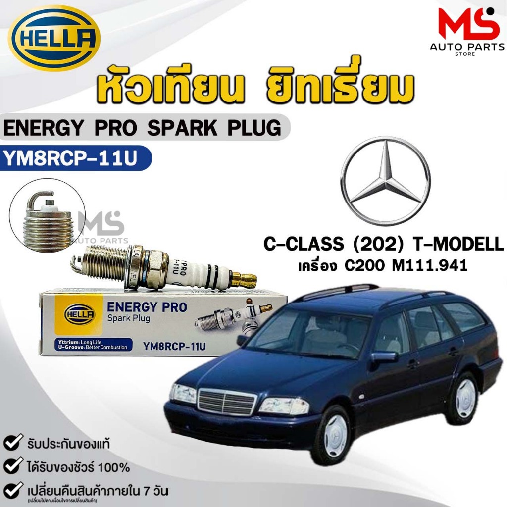 หัวเทียน ยิทเธียม HELLA ( 1 หัว ) BENZ C-CLASS (202) C220, T-MODELL C200 ENERGY PRO เฮลล่า เบนซ์ รหั
