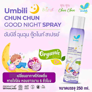 (ส่งด่วน/ส่งทันที🔥) ฉุนฉุน สเปรย์ปรับอากาศ Umbili ฉุนฉุน ช่วยเปลี่ยนอากาศให้สดชื่น หายใจสะดวก หอม สดชื่น