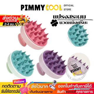 พร้อมส่ง ✅ Hair Washing Brush แปรงสระผม แปรงซิลิโคน นวดหนังศีรษะ ผมสะอาด ขนแปรงนุ่ม I เลือกสี