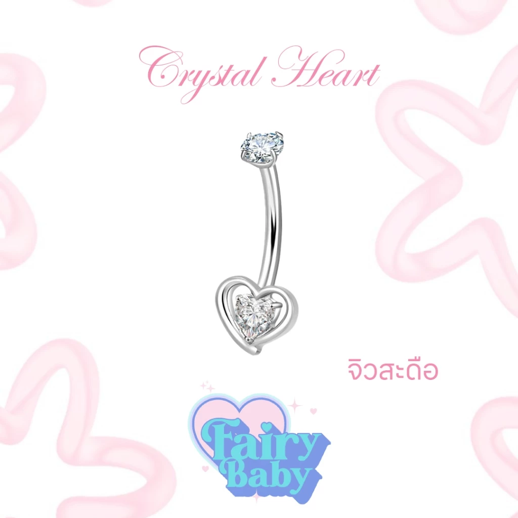 Fairybaby จิวสะดือ Crystal Heart แบบเจาะ รูปหัวใจ ประกาย สีขาว สะดุดตา (1 ชิ้น) หนา 1.6mm [ไทเทเนียม]