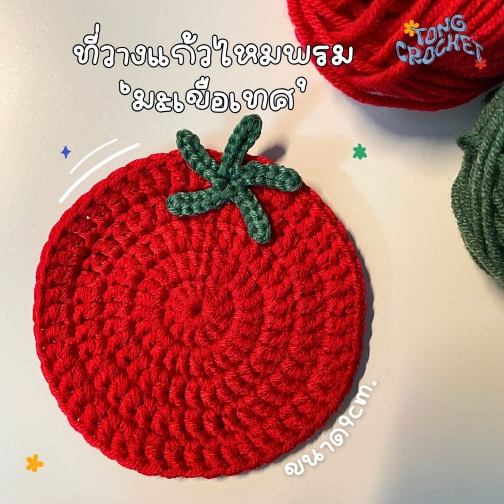 ไหมพรมรองแก้ว|ที่รองแก้ว มะเขือเทศ ꕀ .*( ใช้เวลาทำ1-2วัน)