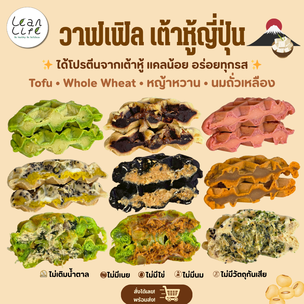 เลือกจัดส่งSeller Own Fleet วาฟเฟิลเต้าหู้ญี่ปุ่น : LeanLife
