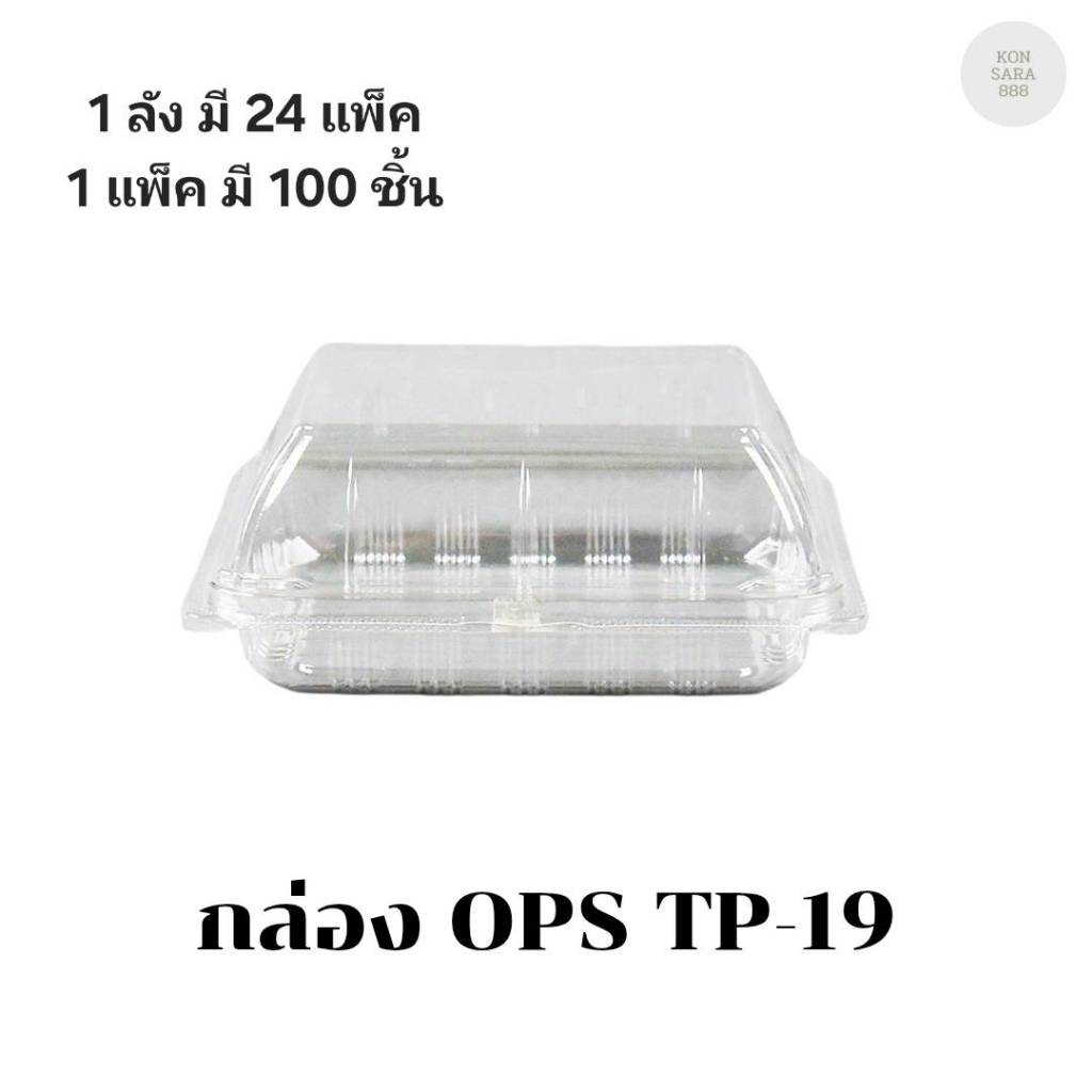 ((ยกลัง 24 แพ็ค))กล่อง OPS TP-19 บรรจุ 100 ชิ้น 100198