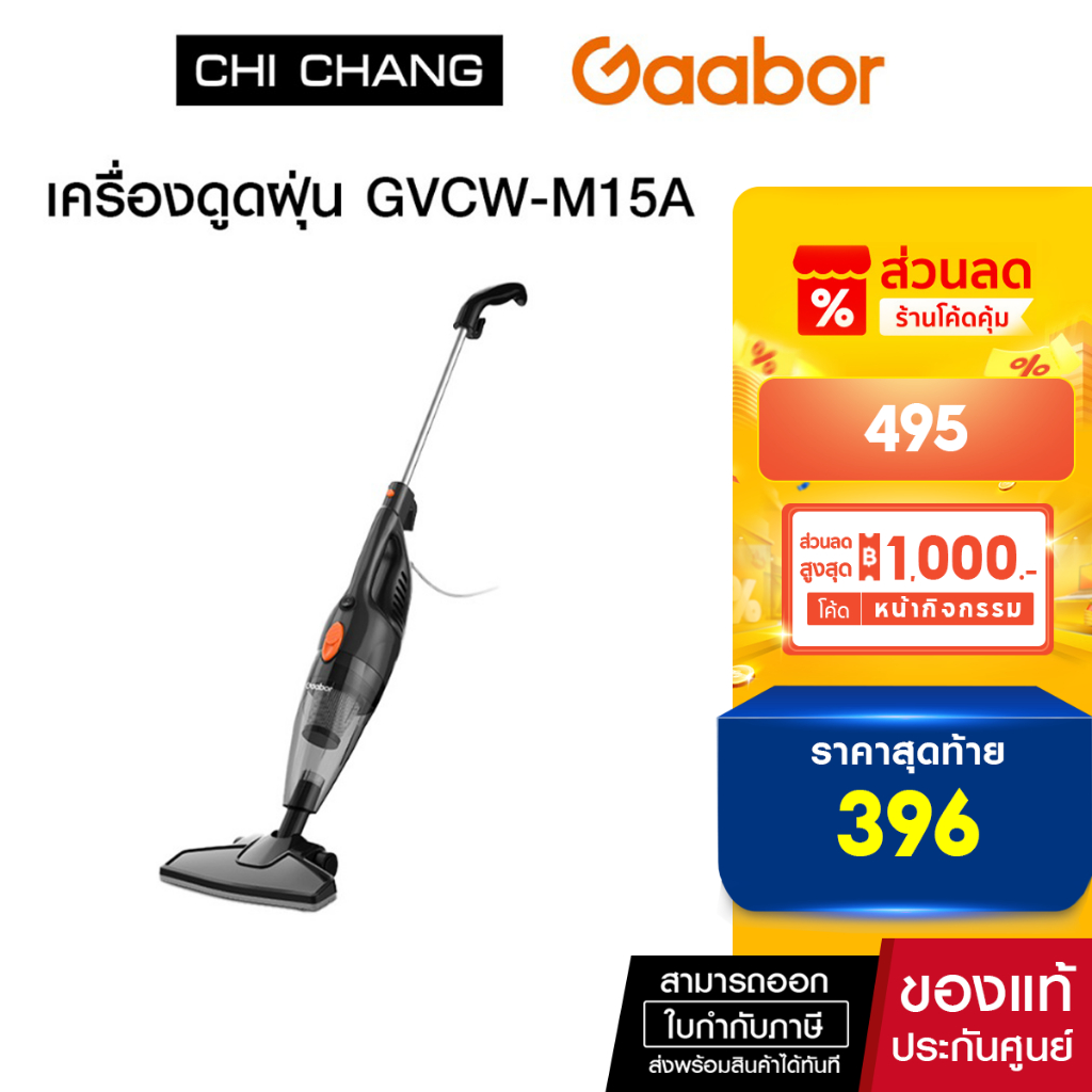 GAABOR เครื่องดูดฝุ่นแบบมีสาย 650 วัตต์ รุ่น GVCW-M15A  รับประกัน 1 ปีเต็ม