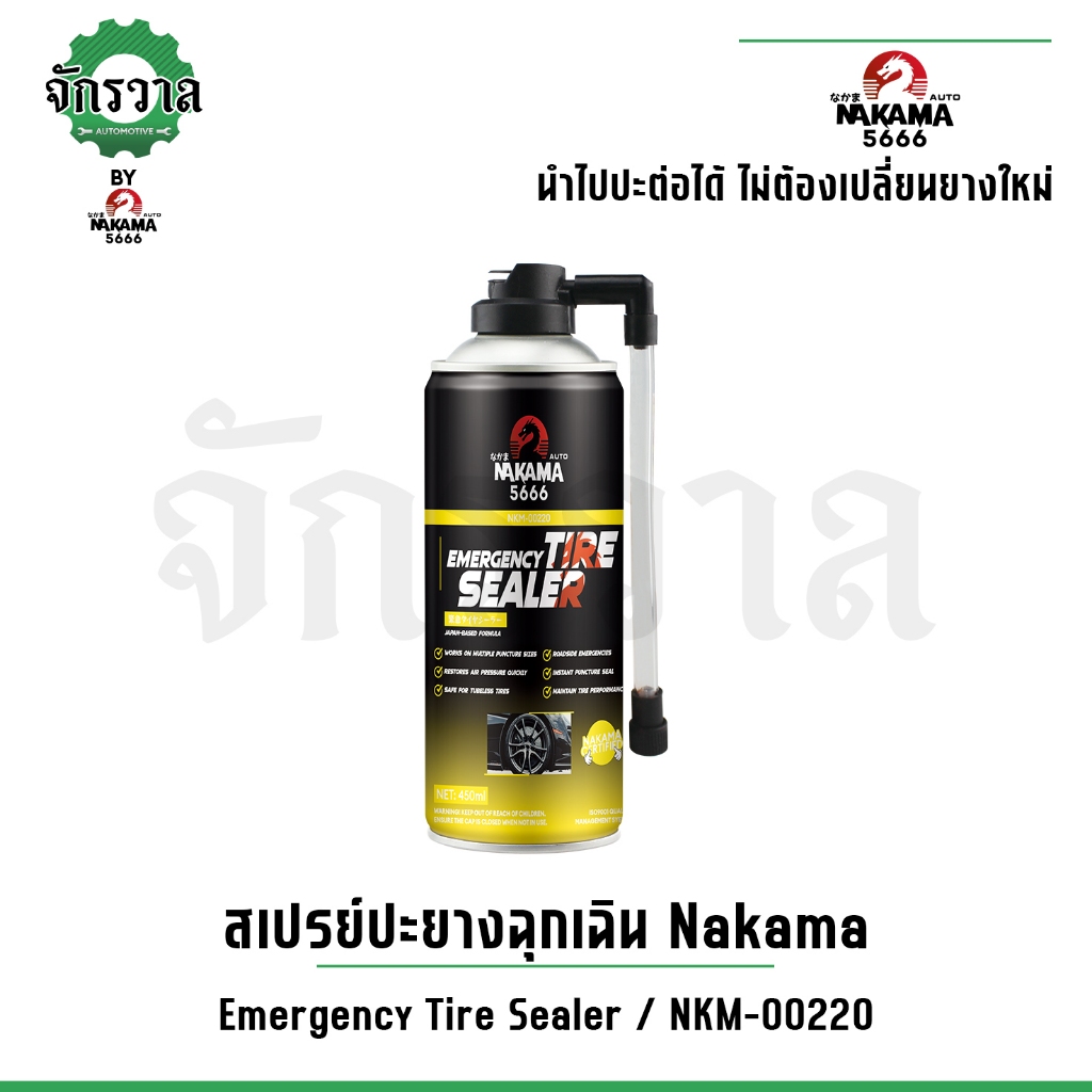 สเปรย์ Nakama Tire Sealer ปะยางฉุกเฉิน เติมลม ยางรั่ว ยางแบน สำหรับรถยนต์ จักรยานยนต์ ไม่มียางใน ขนา