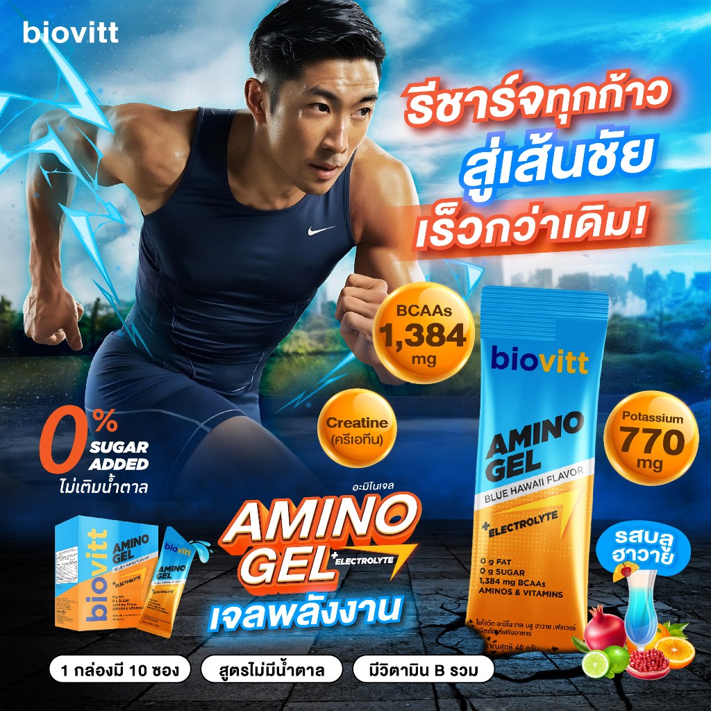 Biovitt Amino Gel เจลพลังงานนักวิ่งไร้น้ำตาล ฟื้นฟูเร็ว ไม่กลัวตะคริว