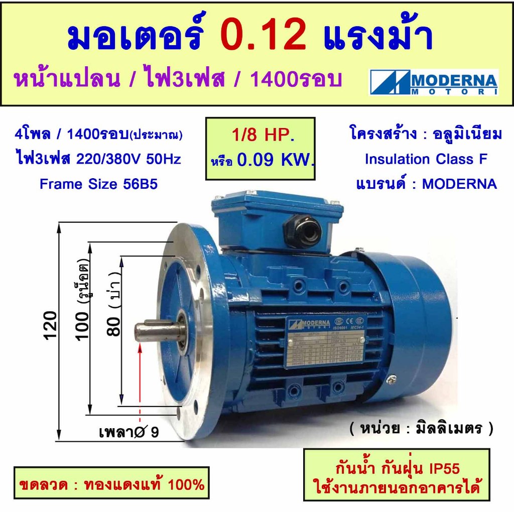 มอเตอร์หน้าแปลน 3 เฟส(สาย) 1/8 แรงม้า(0.12 HP) 0.09 KW 4Pole 1500 รอบ 220/380V " MODERNA" AC Motor Frame56(B5)