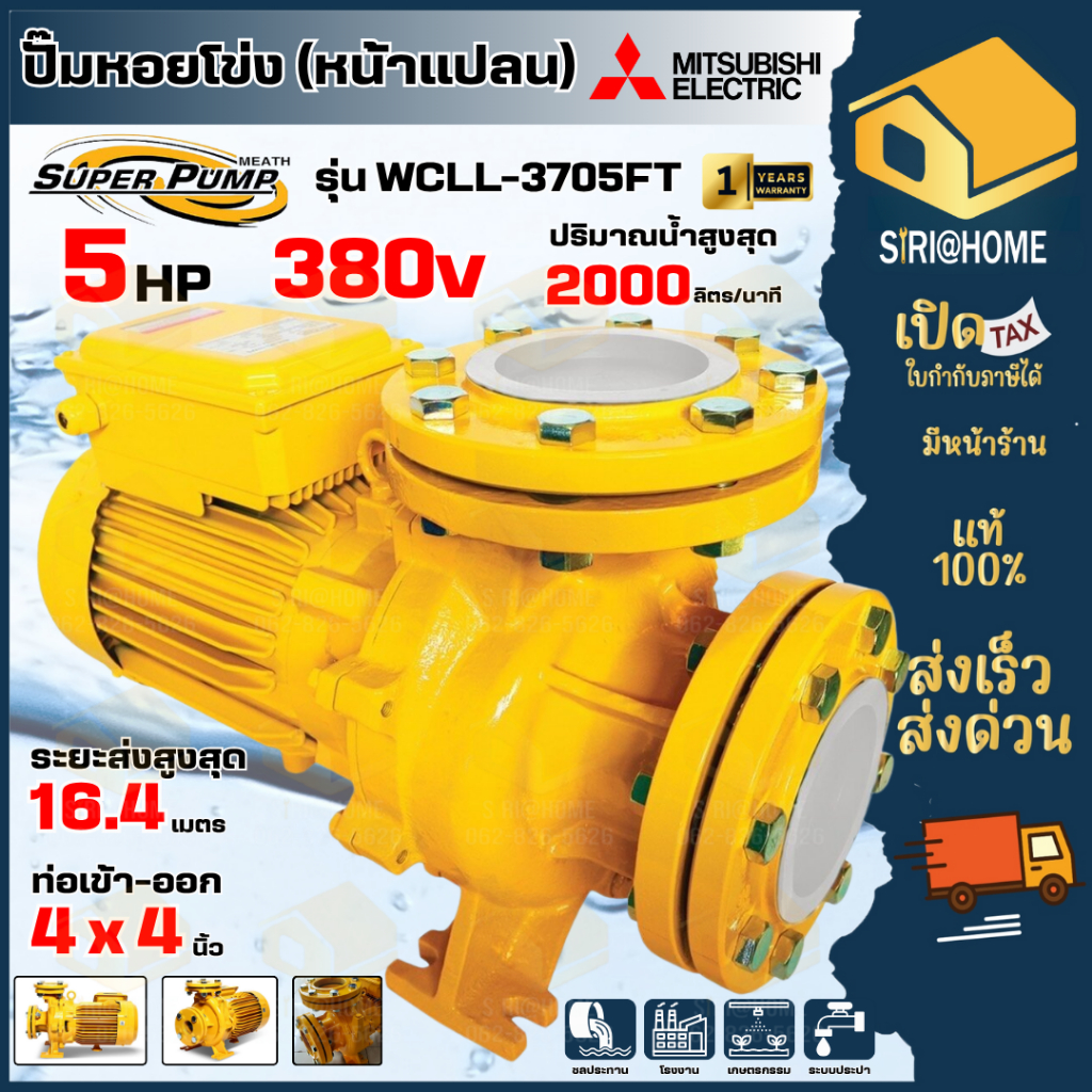 🔥ส่งเร็ว ถูกสุด🔥MITSUBISHI ปั๊มหอยโข่ง ชนิดหน้าแปลน รุ่น WCLL-3705FT ท่อ 4 นิ้ว กำลัง 5HP 380V ปั๊มน