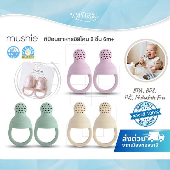 MUSHIE ที่ป้อนอาหารซิลิโคน Silicone Fresh Food Feeder 2 ชิ้น (6m+)