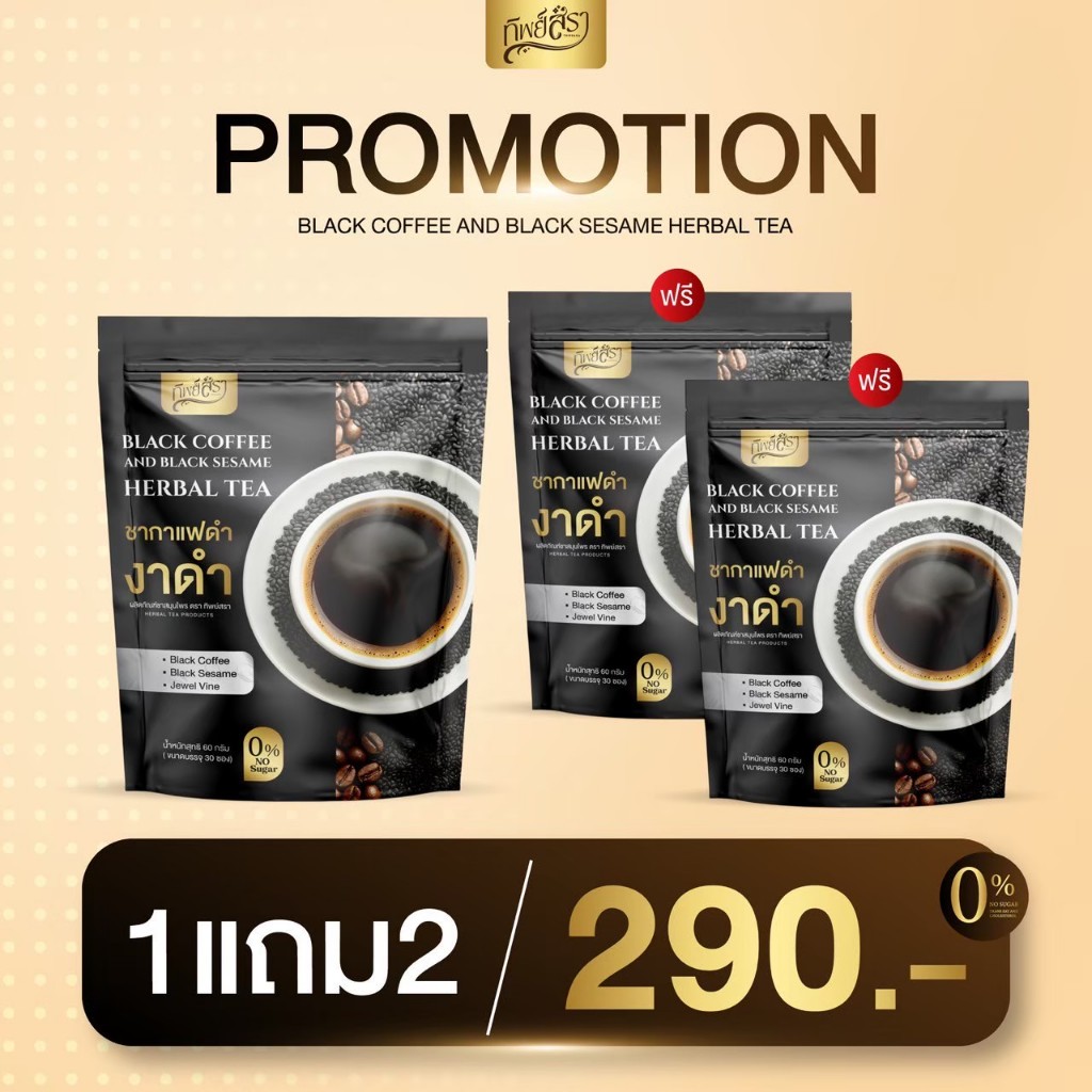 ชากาแฟงาดำ ตราทิพย์สรา ของแท้ ชาสมุนไพรผสมกาแฟและงาดำ โปร 1 แถม 2 (ได้ 90 ซองชา) บรรจุห่อละ 30 ซองชา