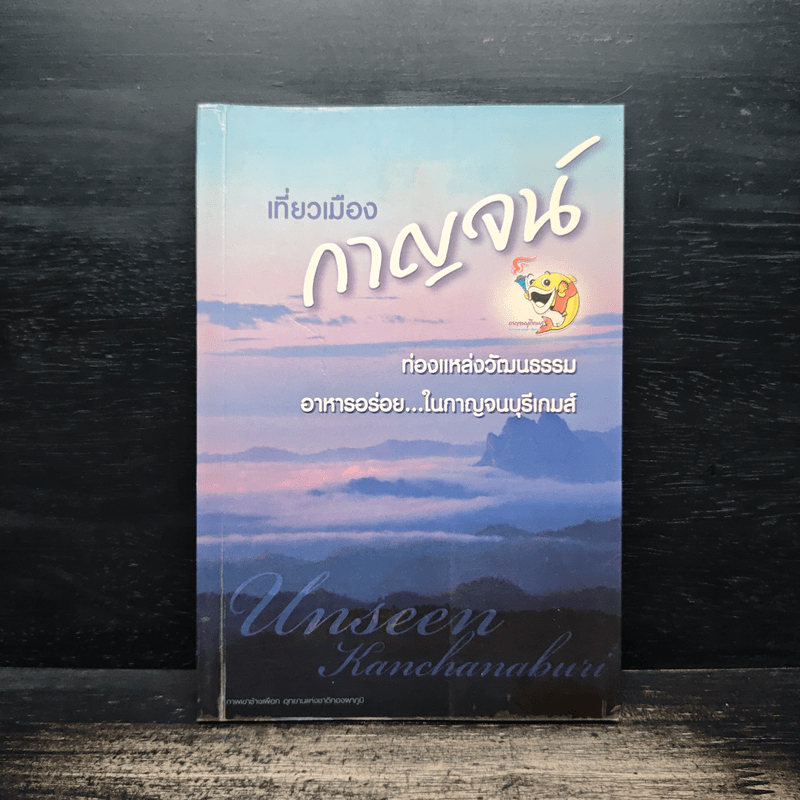 เที่ยวเมืองกาญจน์ Unseen Kanchanaburi 🏷️1117450