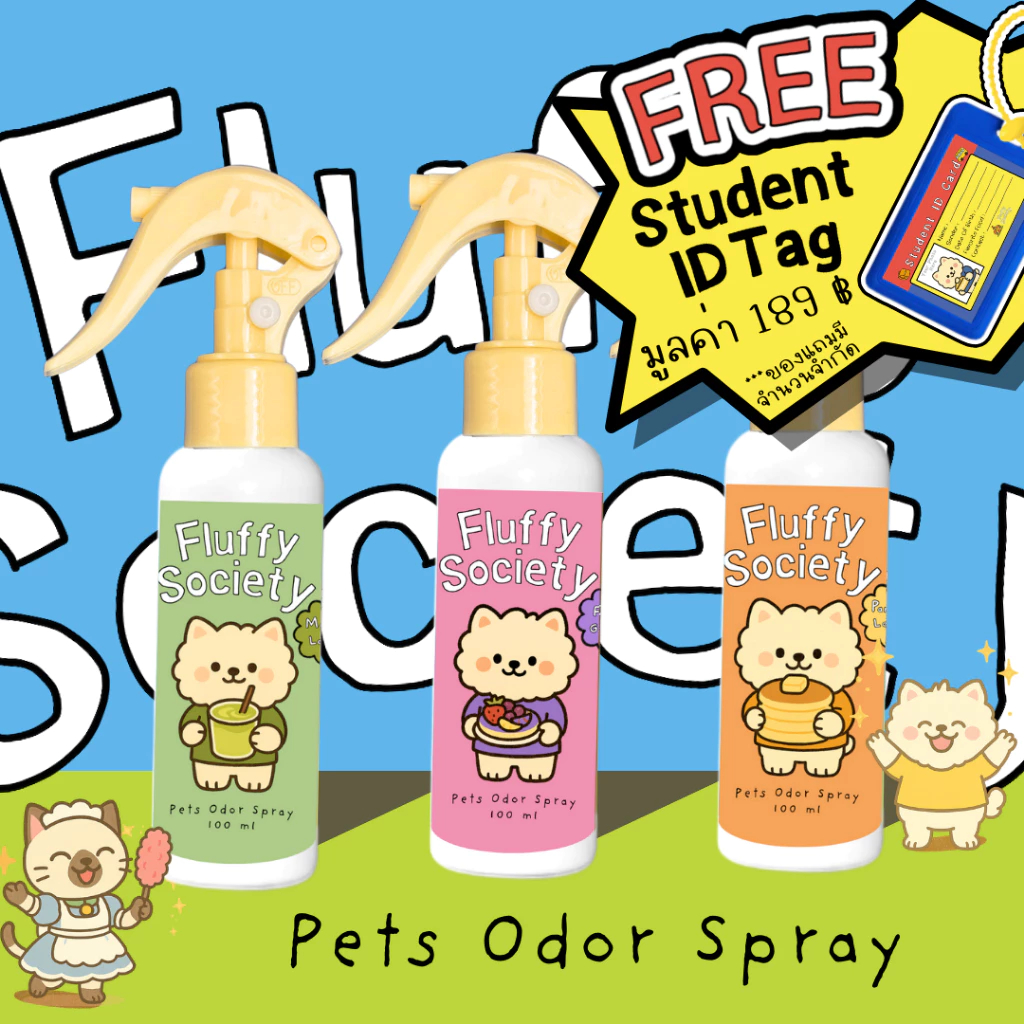 สเปรย์หอมดับกลิ่นน้องแมว น้องหมา Fluffy Society สำหรับโซฟา กรง รถเข็น ทรายแมว เสื้อผ้า คอนโด