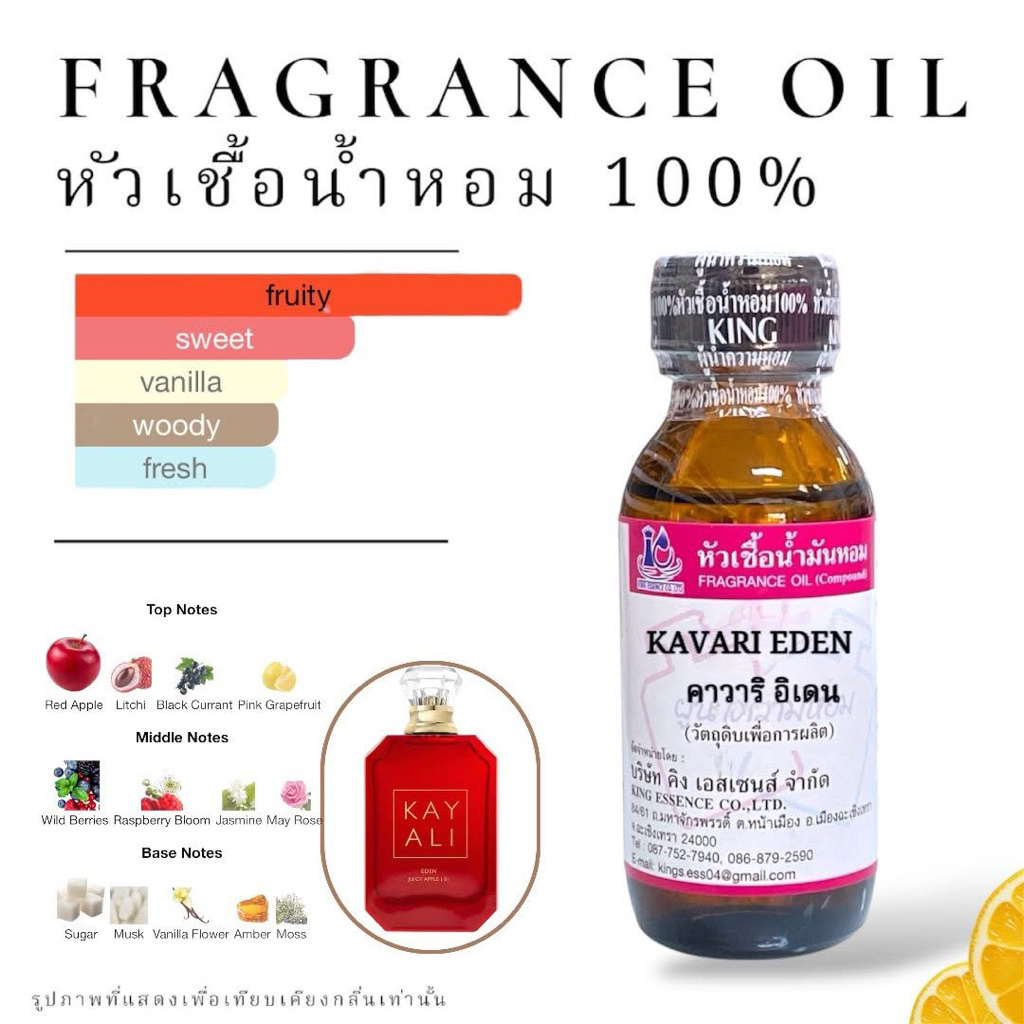กลิ่นใหม่ คาวาริ อิเดน KAVARI EDEN 30 ml. หัวเชื้อน้ำหอม วัตถุดิบสำหรับผลิตน้ำหอม