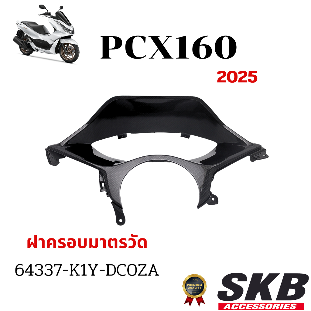 ชิ้นส่วน PCX160 2025 อะไหล่แท้เบิกศูนย์ เคฟล่า ฟิล์มลอยน้ำ จากโรงงาน SKB ACCESSORIES