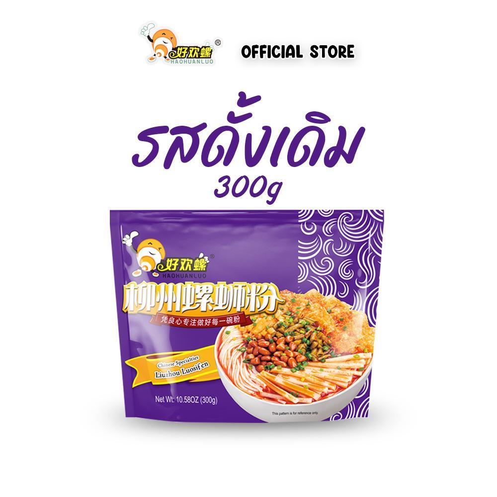 Haohuanluo บะหมี่หอยหวาน รสดั้งเดิม300g เส้นหนึบเครื่องเยอะ เผ็ดและเปรี้ยวแบบพอดี แพ็คสุดคุ้ม