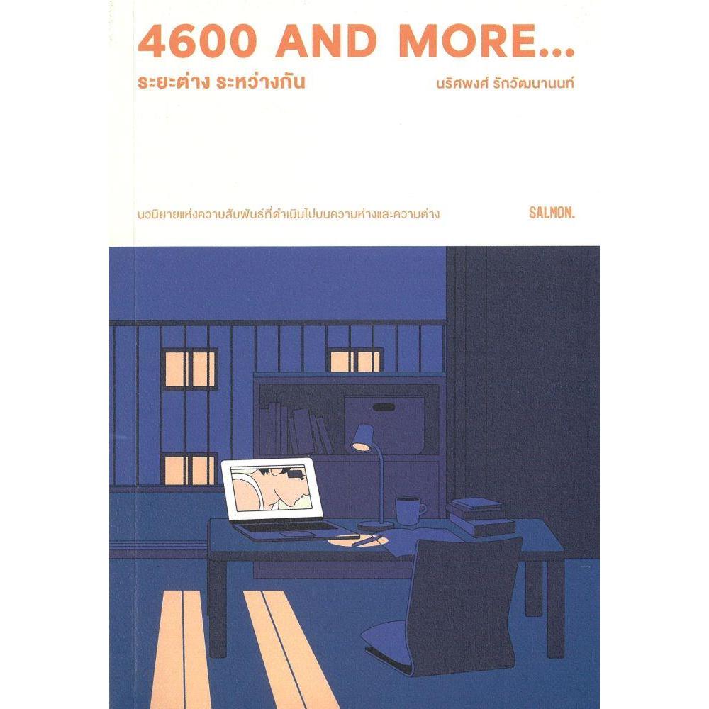 หนังสือ 4600 and more...ระยะต่าง ระหว่างกัน