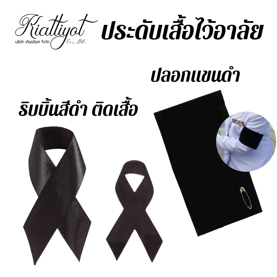 ปลอกแขนดำไว้อาลัย ปอกแขนดำแบบตีนตุ๊กแก ริบบิ้นไว้อาลัย
