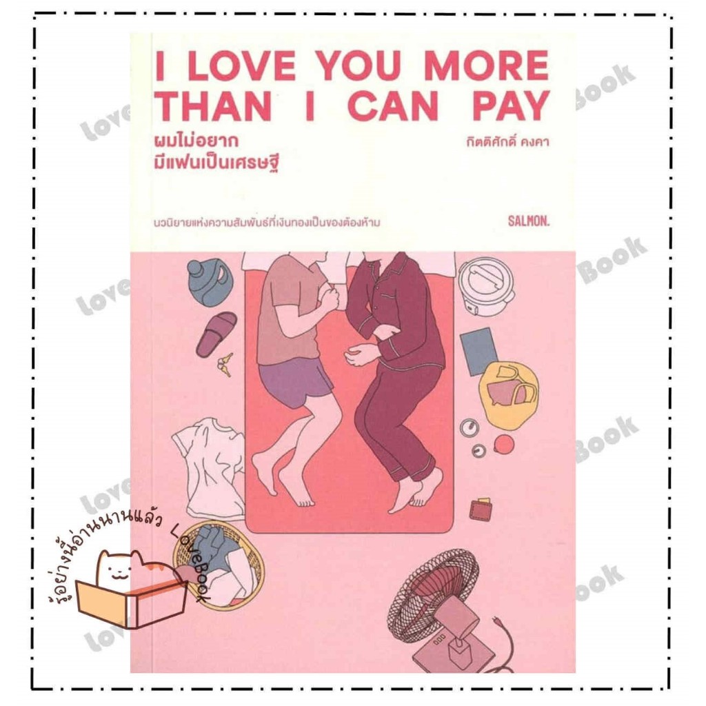หนังสือ I LOVE YOU MORE THAN I CAN PAY ผมไม่อยากมีแฟนเป็นเศรษฐี ผู้เขียน: กิตติศักดิ์ คงคา  สำนักพิม
