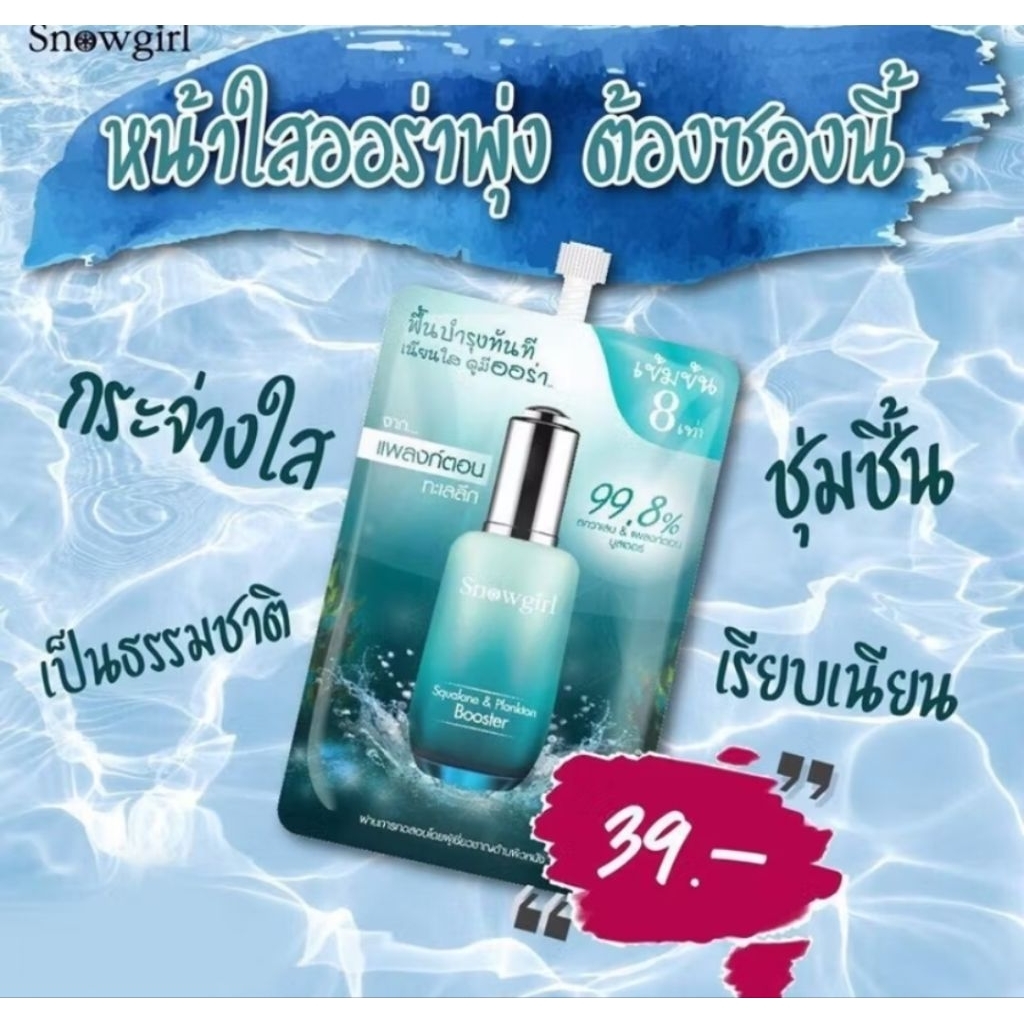 เซรั่มแพลงก์ตอน จากทะเลน้ำลึก Snowgirl Squalane Plankton Booster.