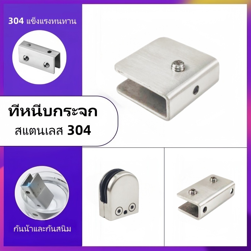 ตัวหนีบกระจก ตัวจับกระจก จับกระจกห้องน้ำ หนีบกระจกราวบันได ผลิตจาก สแตนเลส เกรด 304 (เลือกรูปแบบได้ในตัวเลือก)