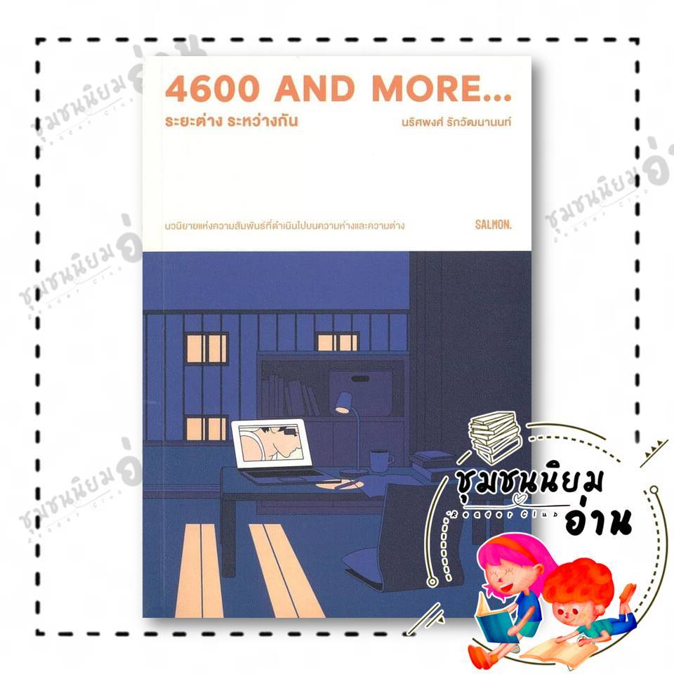 หนังสือ 4600 and more...ระยะต่าง ระหว่างกัน ผู้เขียน: นริศพงศ์ รักวัฒนานนท์  สำนักพิมพ์: แซลมอน
