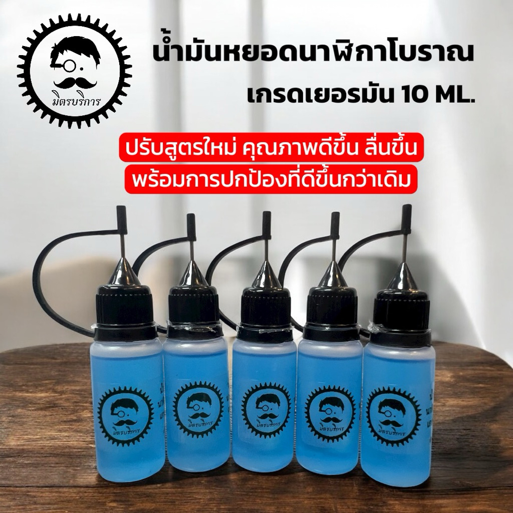 น้ำมันหยอดนาฬิกาโบราณ เกรดเยอรมัน ขนาด 10ml. ปรับสูตรใหม่!!!!!