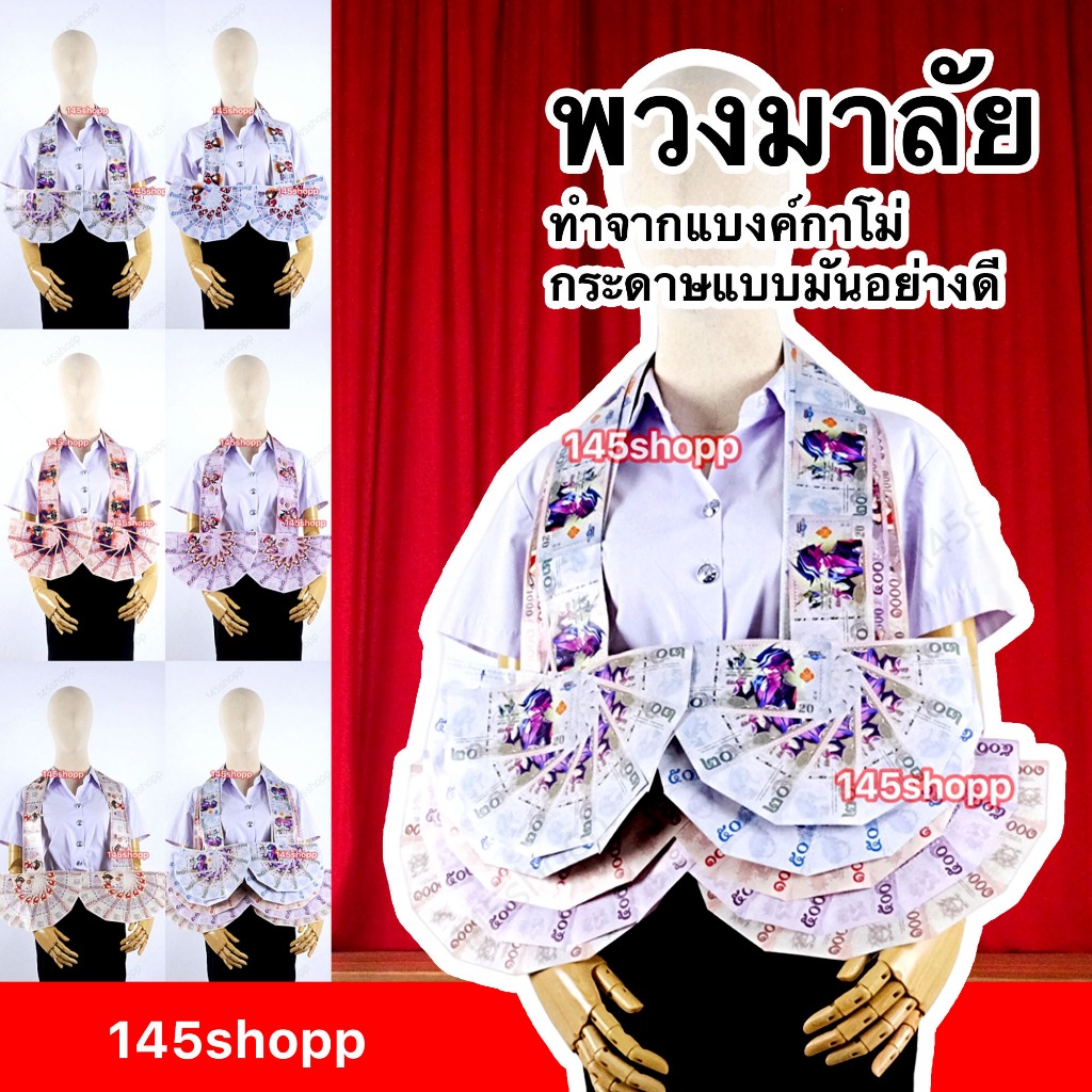 145shopp ♡ พวงมาลัยหมอลำ แบบครึ่งวง 2ชาย   พวงมาลัยแบงค์กาโม่ พวงมาลัยนักร้อง พวงมาลัยรำวง พวงมาลัยเงิน