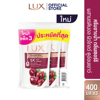 สบู่เหลว Lux Fruity ฟองนุ่มละเอียด สัมผัสเสน่ห์ผิวหอม ดูโกลว์กระจ่างใส 400 มล แพ็ค 3  (เลือกสูตรด้านใน)
