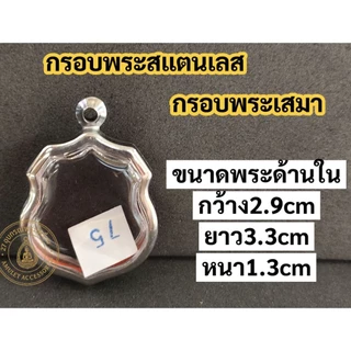 กรอบพระสแตนเลส กรอบพระเสมา