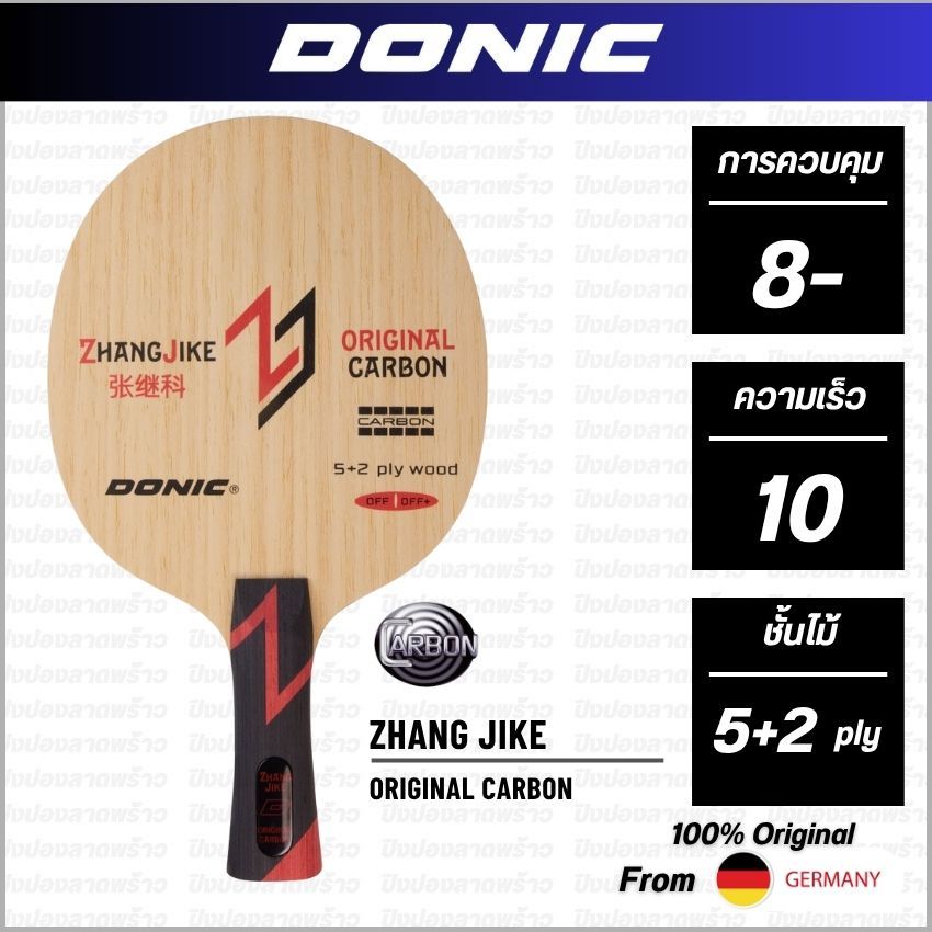 ไม้ปิงปอง DONIC รุ่น ZHANG JIKE ORIGINAL CARBON [ แท้ 100% / ส่งเร็ว ]
