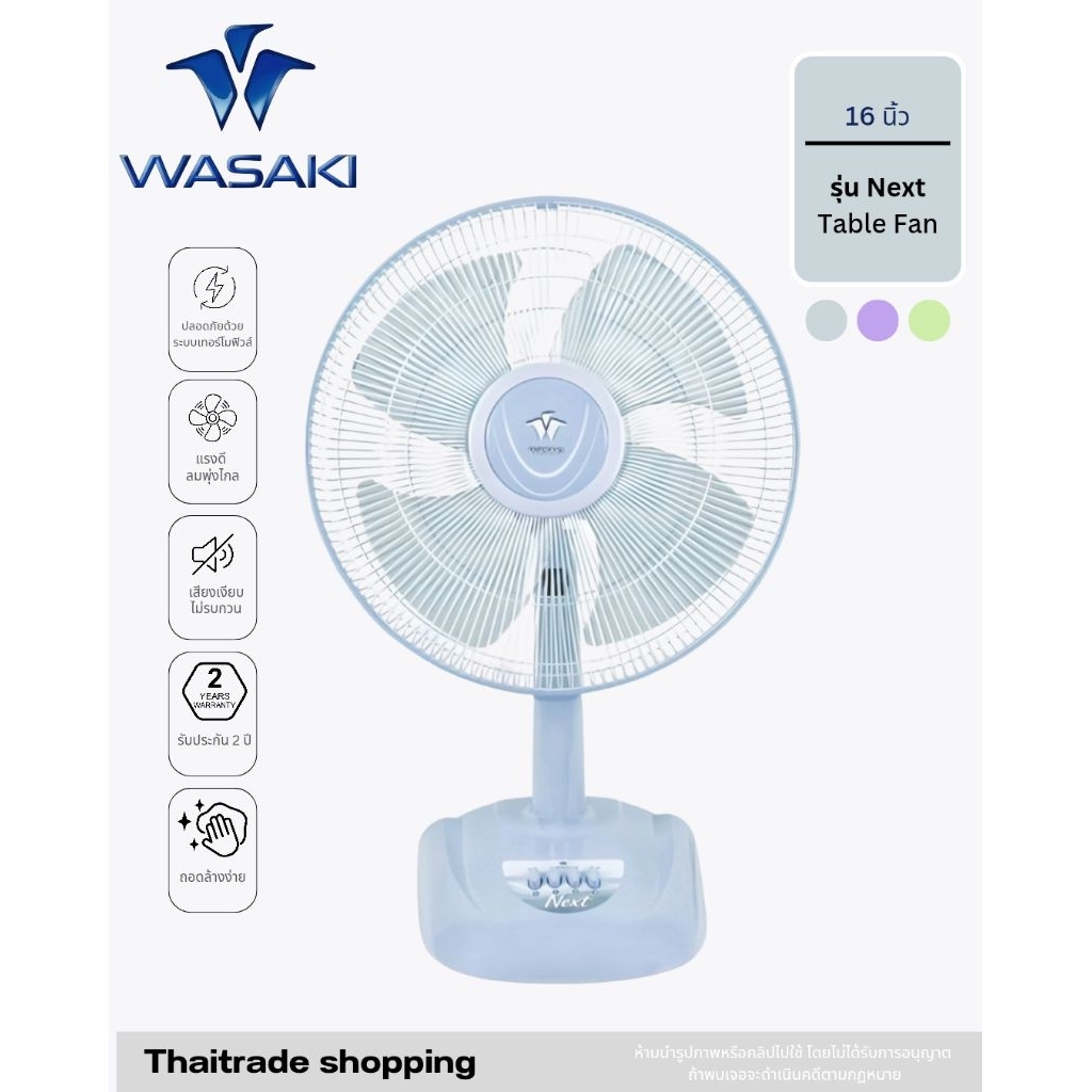 พัดลมตั้งโต๊ะ 16 นิ้ว ยี่ห้อวาซากิ(WASAKI) รุ่น Next เน็กซ์ ผลิตประกอบโรงงานในประเทศไทย รับประกันสินค้า2ปี มอก 934-2558