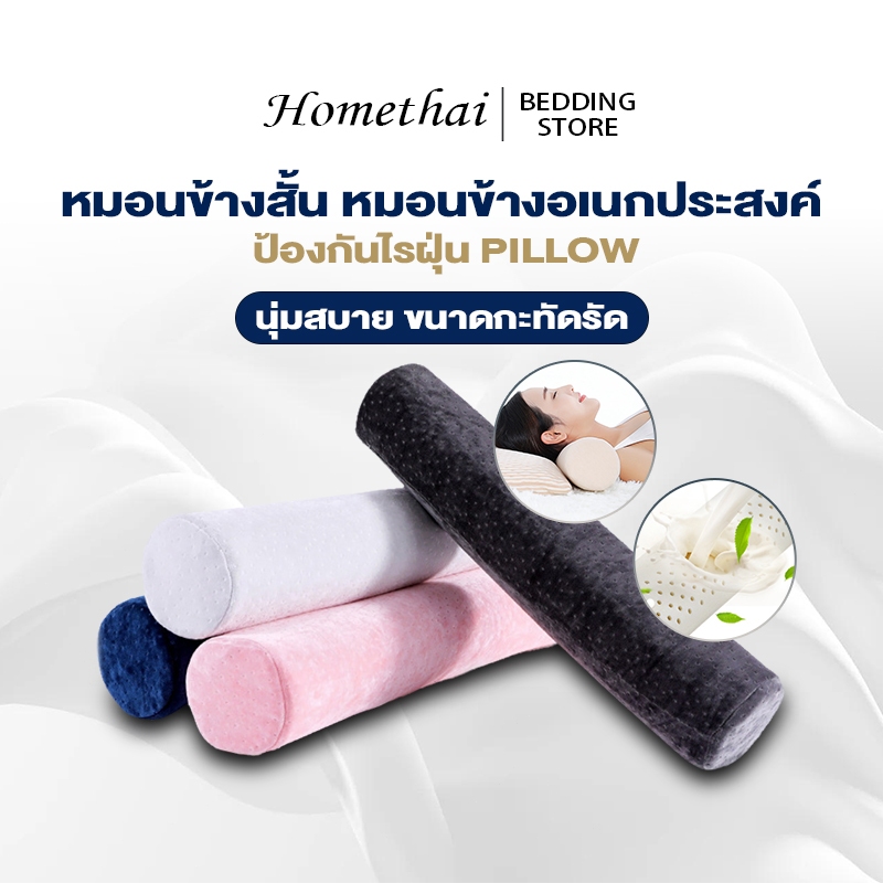 HT หมอนข้างสั้น หมอนหนุน หมอนข้าง หมอนข้างอเนกประสงค์ นุ่มสบาย ป้องกันไรฝุ่น ขนาดกะทัดรัด